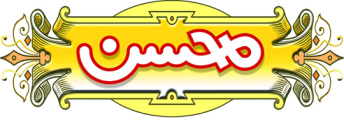 برنج محسن