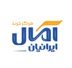 مرکز خرید آمال ایرانیان